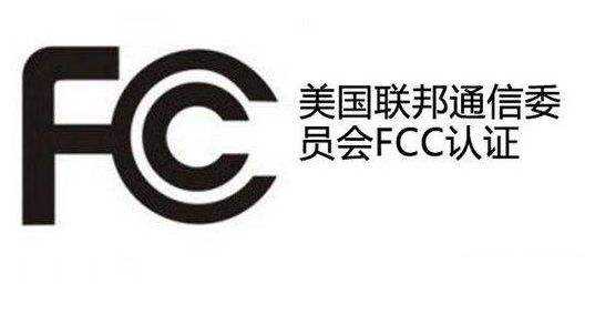 FCC認證