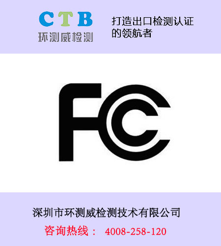 深圳fcc認證哪里可以做