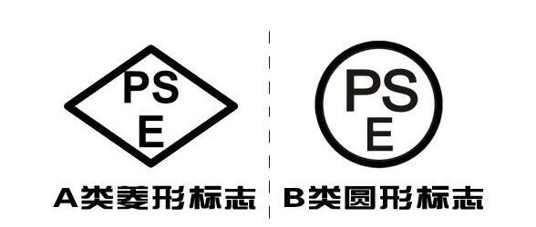 PSE認證的圓形和菱形有什么區別?