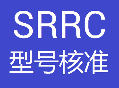 SRRC型號核準認證您了解多少