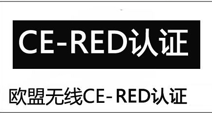 辦理RED認證需要什么資料？