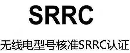 SRRC認(rèn)證