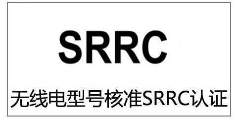 通訊設備SRRC認證