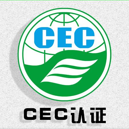 CEC認證