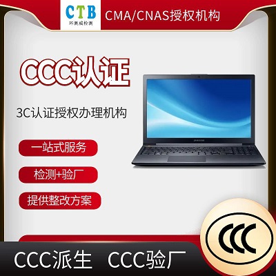 CCC驗廠